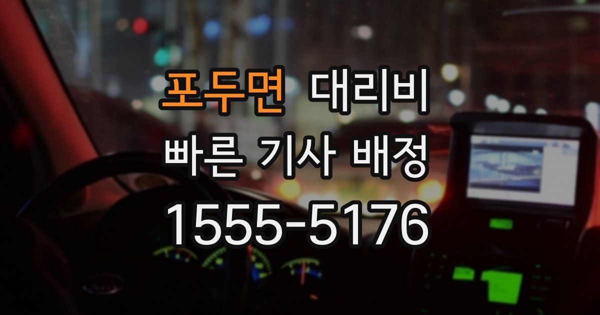 포두면 대리운전 가격