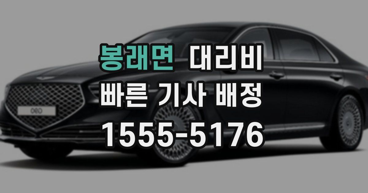 봉래면 대리운전 가격