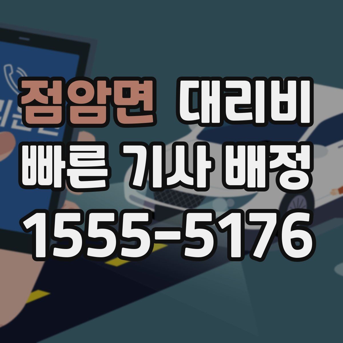 점암면 대리비 날씨 변수까지 고려한 예약 방법