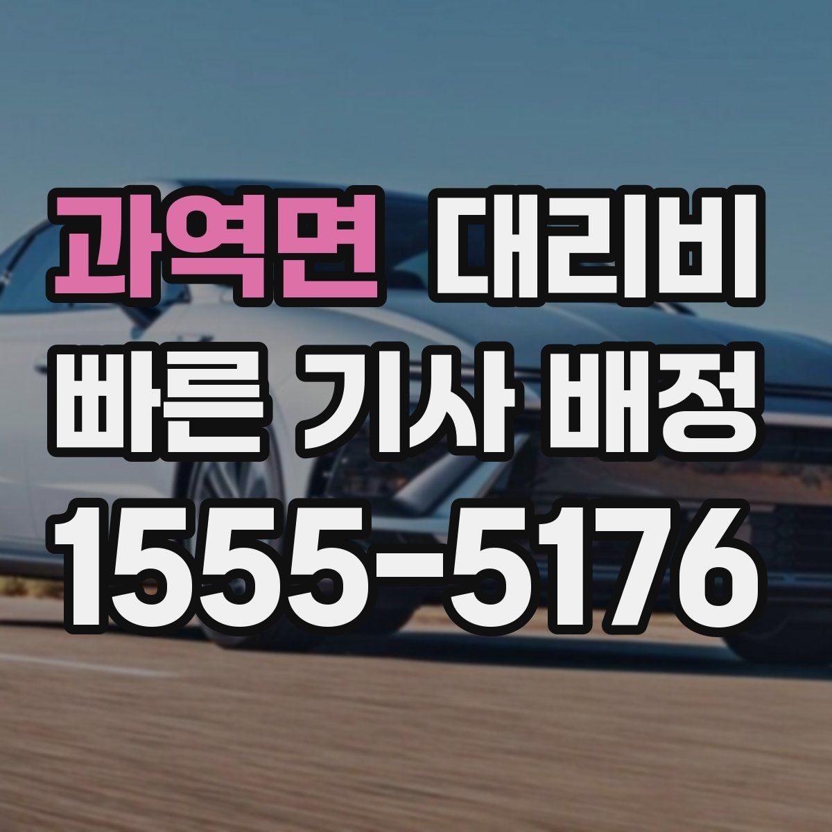 과역면 대리비 문의할 때 실수하는 말 한마디