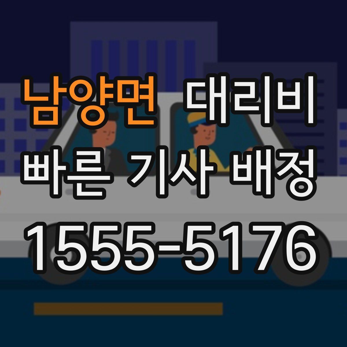 남양면 대리비 대기 시간이 포함될 수 있을까