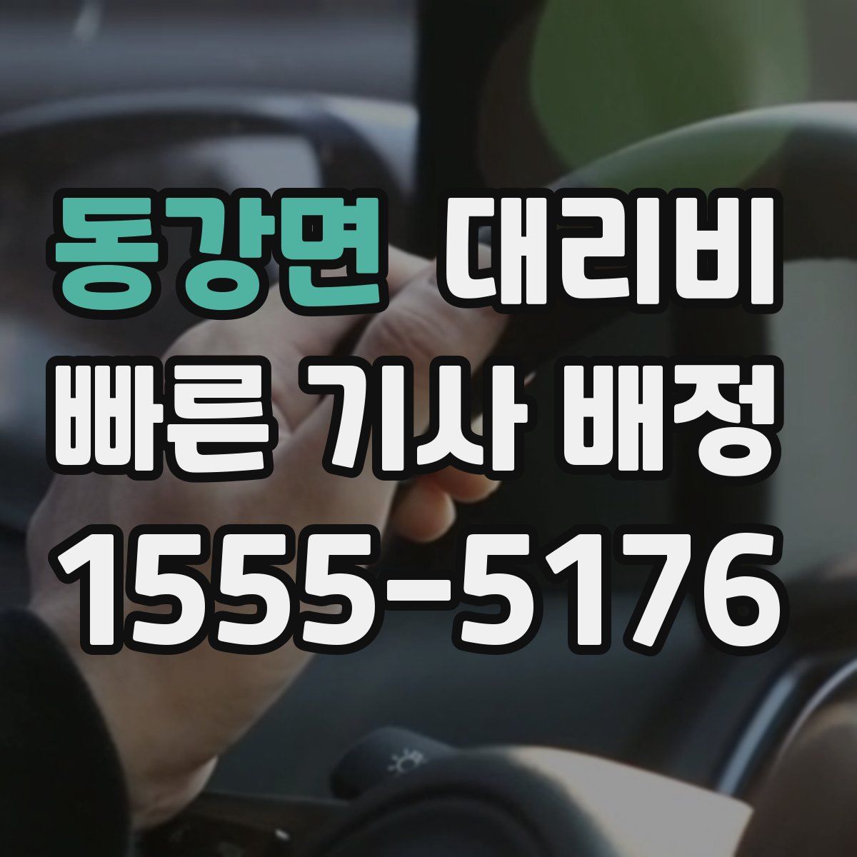 동강면 대리운전