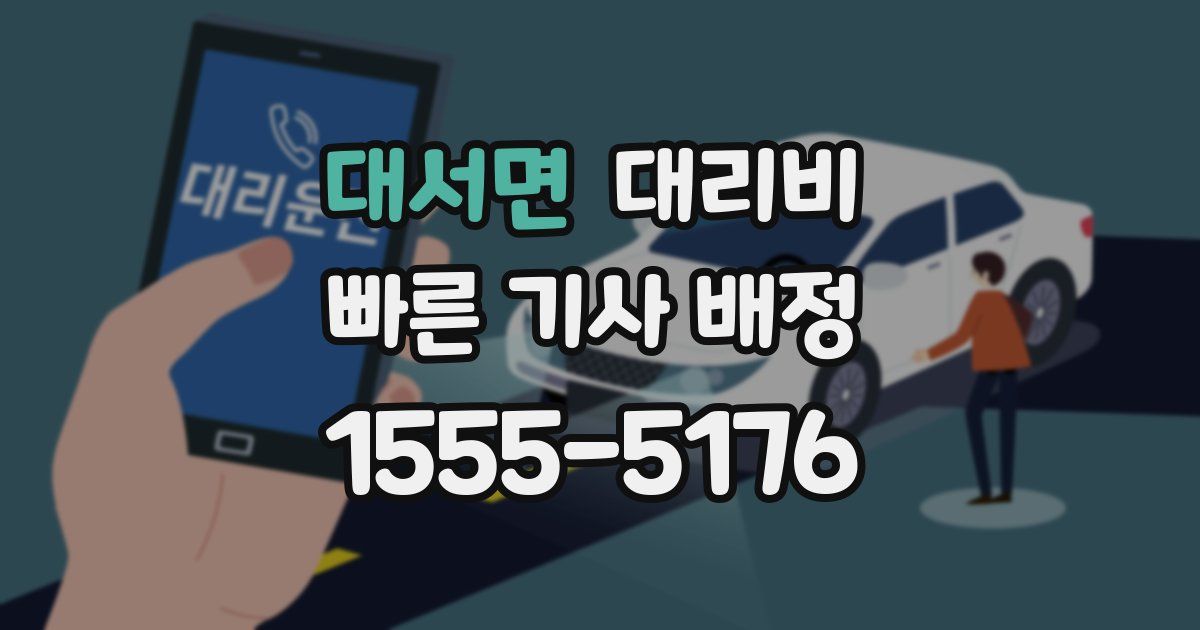 대서면 대리운전 가격