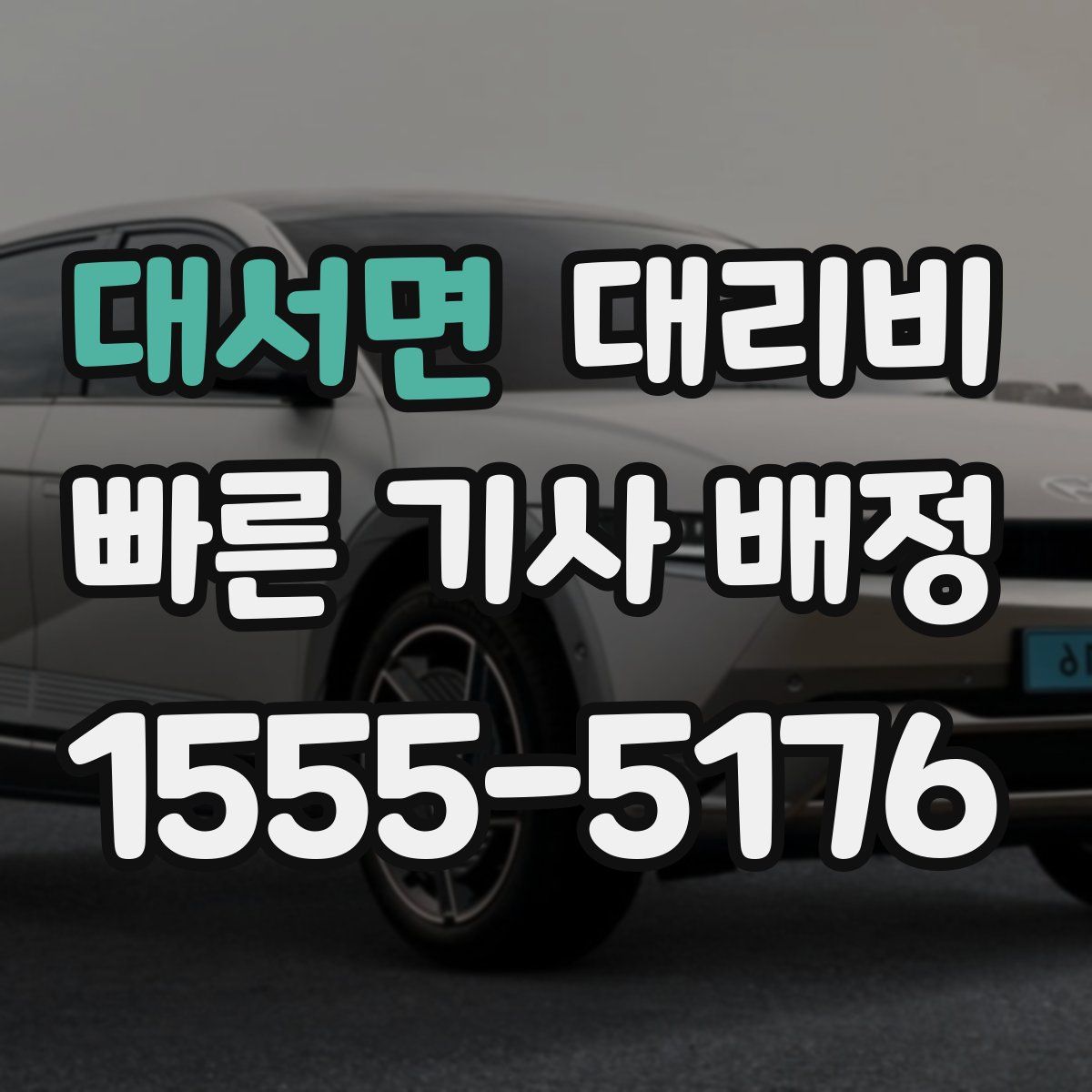 대서면 대리운전