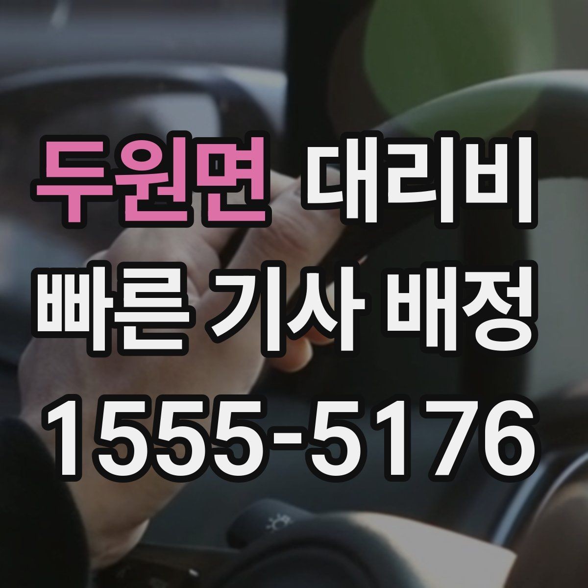 두원면 대리비 단거리도 동일 기준으로 안내받을 수 있어요