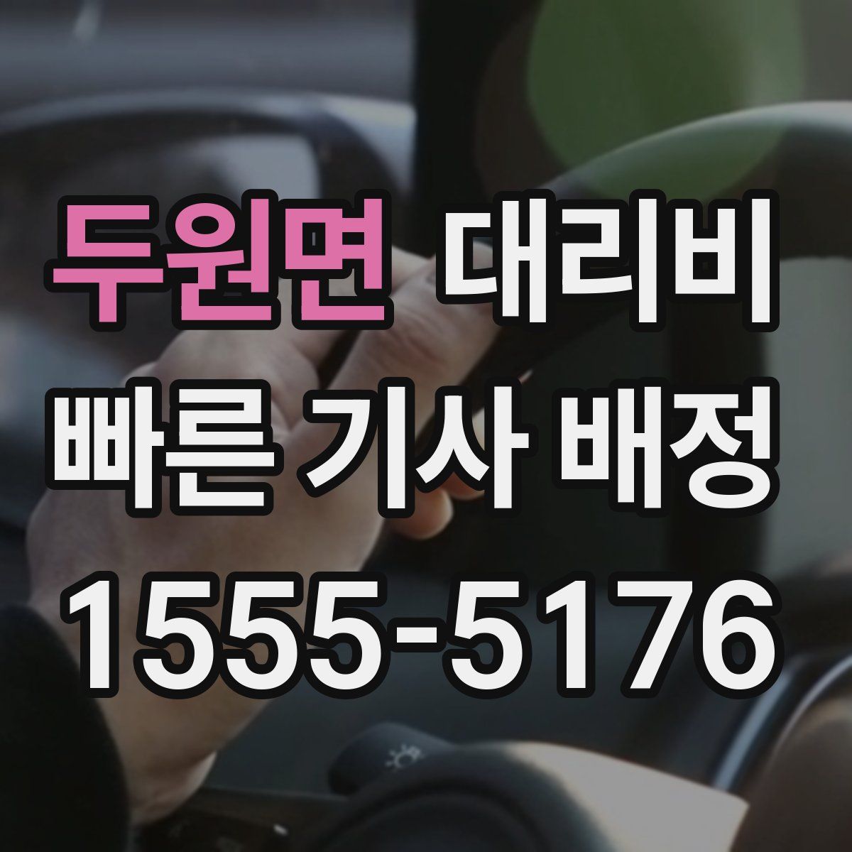 두원면 대리운전