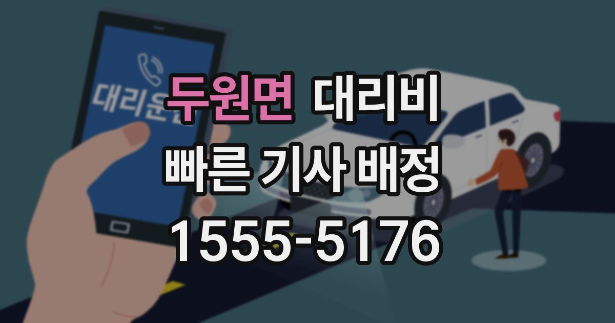 두원면 대리운전 가격