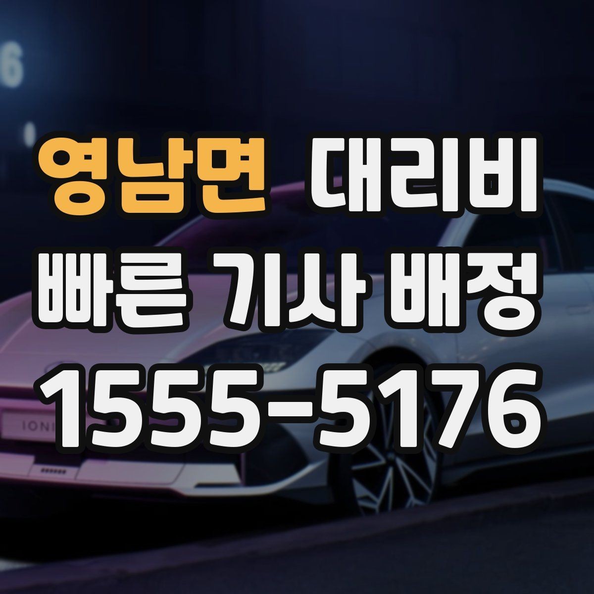 영남면 대리비 관련해서 출발 전에 꼭 확인할 점