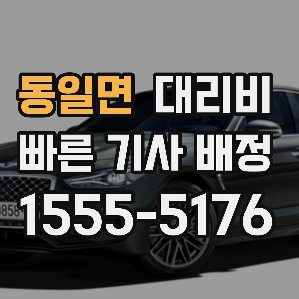 동일면 대리비 단체 행사 후 분산 귀가 팁