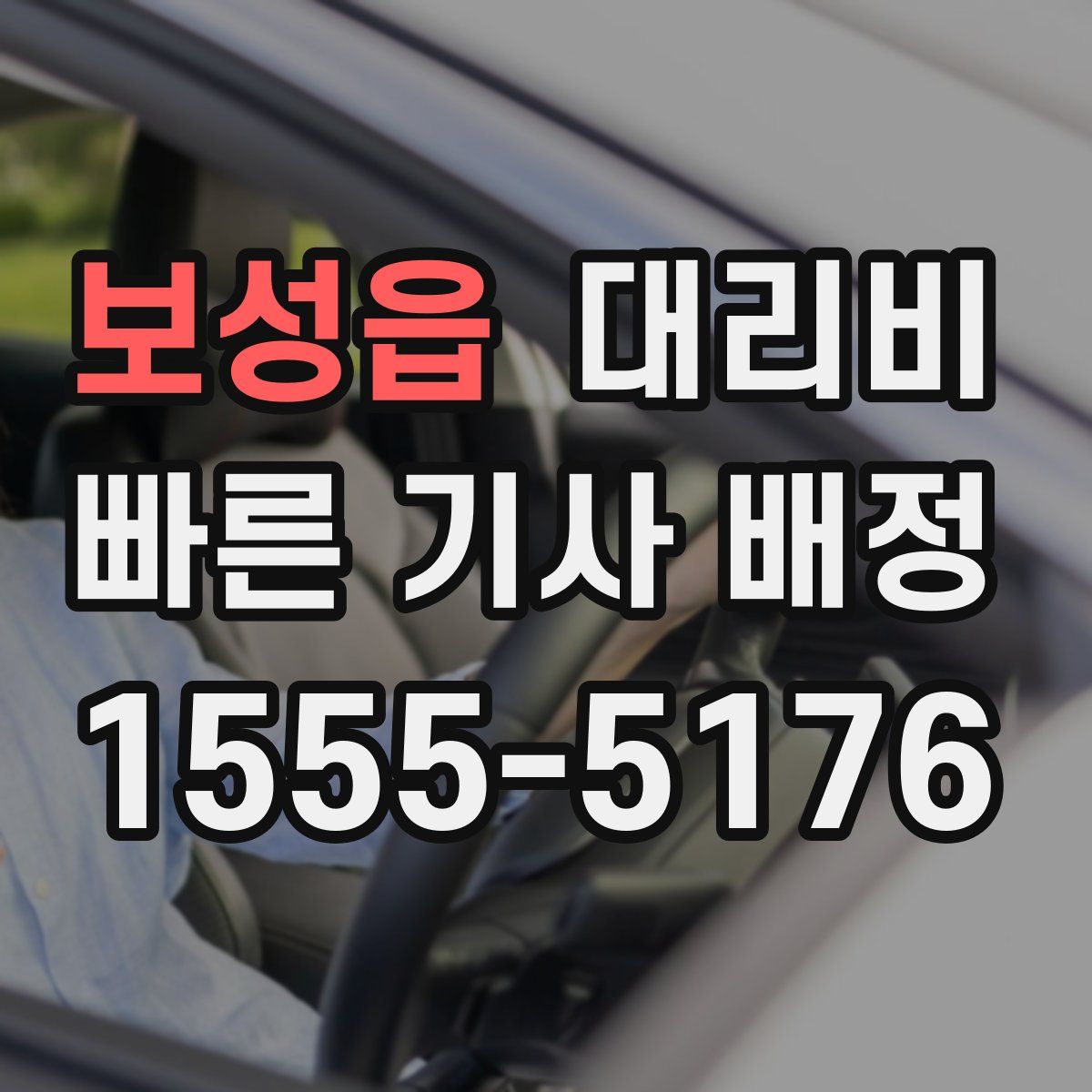 보성읍 대리운전