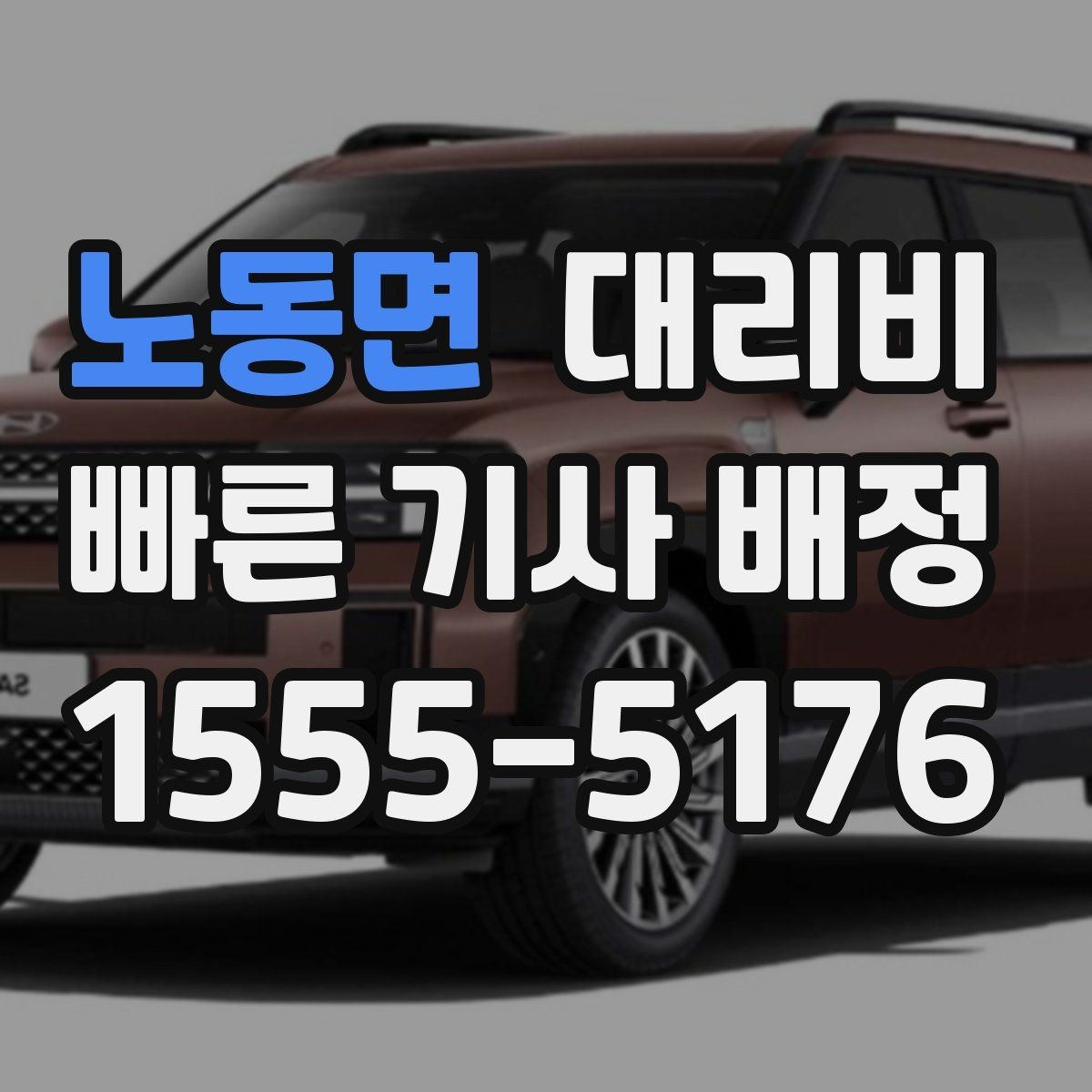 노동면 대리비 이동 거리 체감 차이를 줄이는 팁