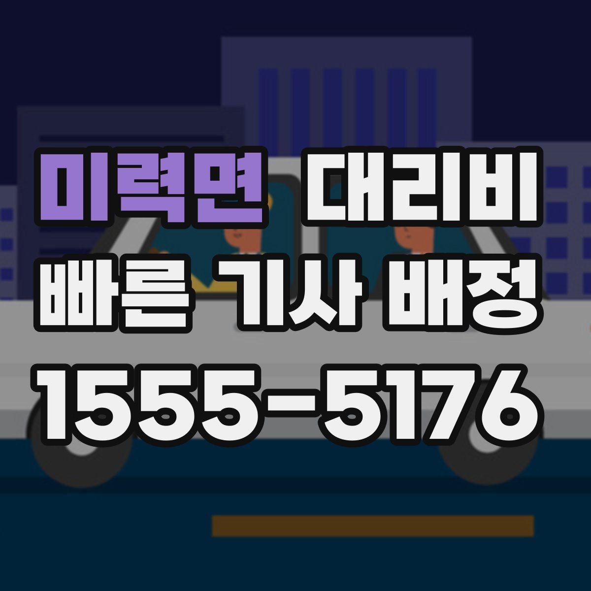 미력면 대리비 친구들과 자리 후 안전하게 귀가를 정리하기
