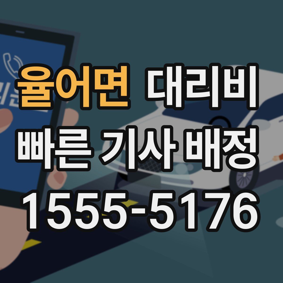 율어면 대리운전