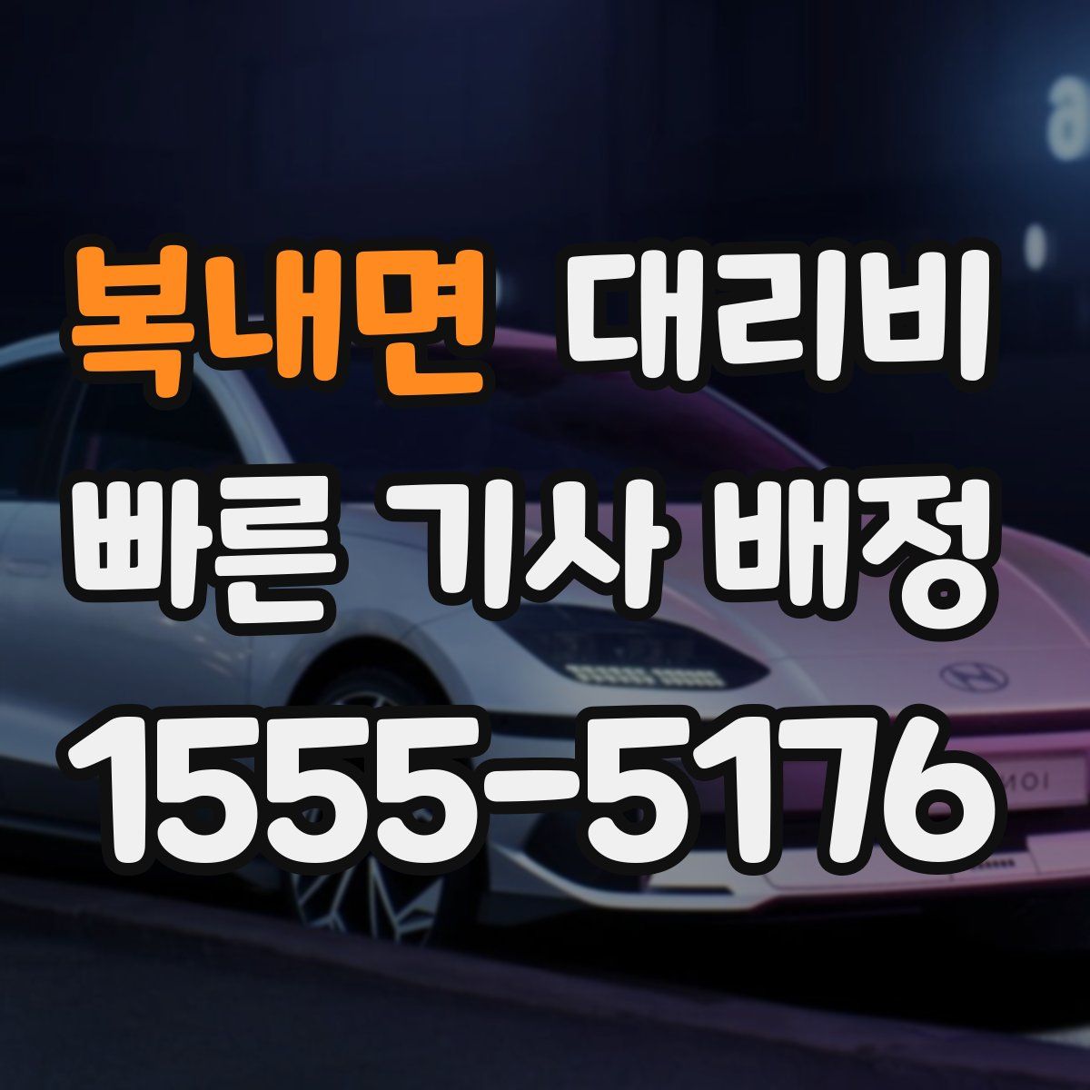 복내면 대리운전