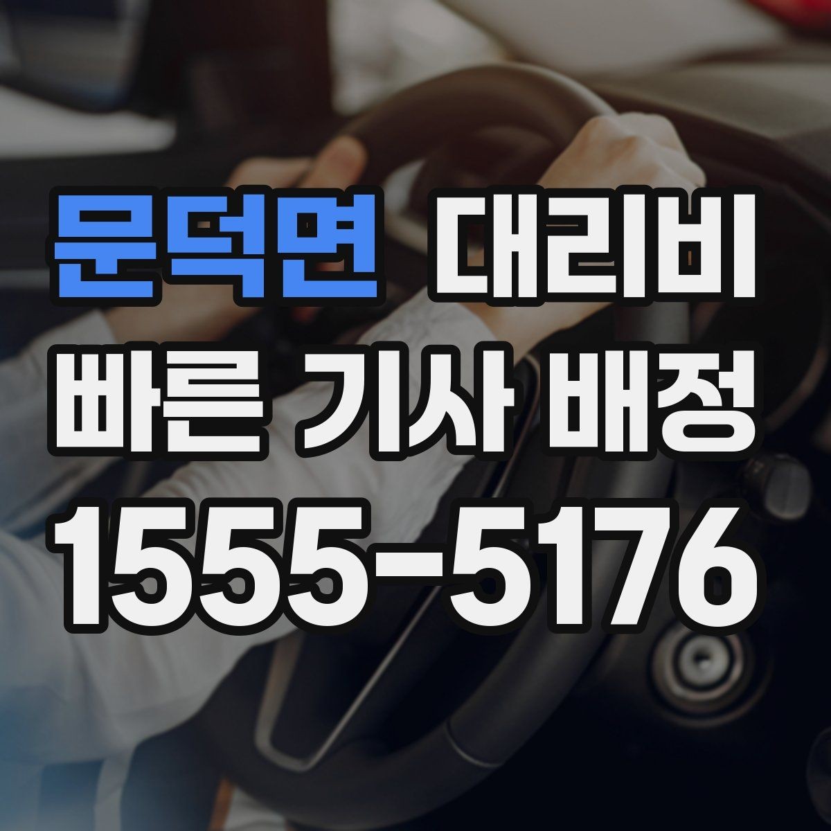 문덕면 대리비 안내를 정확히 받는 목적지 표현