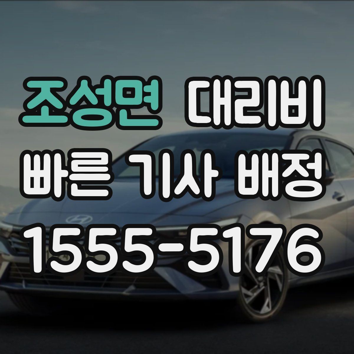조성면 대리비 현장 추가금이 걱정될 때 질문하는 법