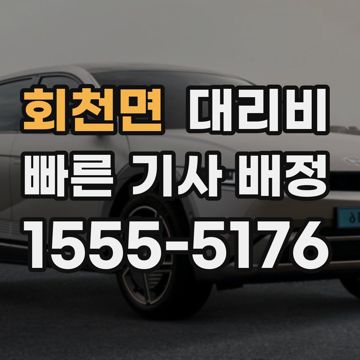 회천면 대리운전