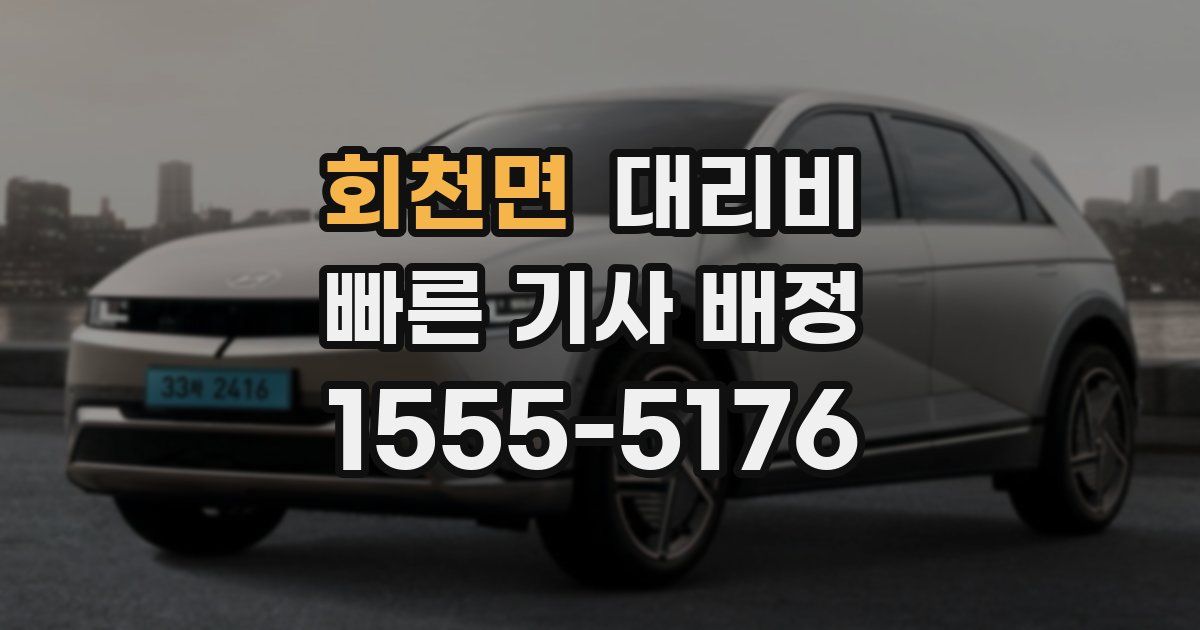 회천면 대리운전 가격