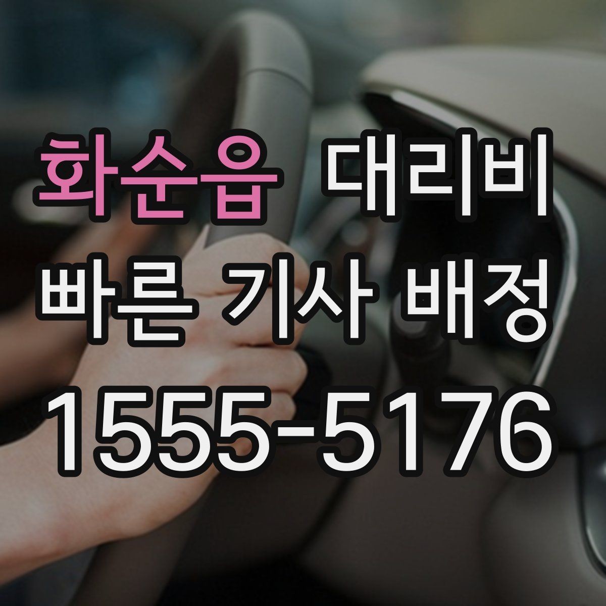 화순읍 대리비 골프장 이동 후 귀가에 자주 받는 질문