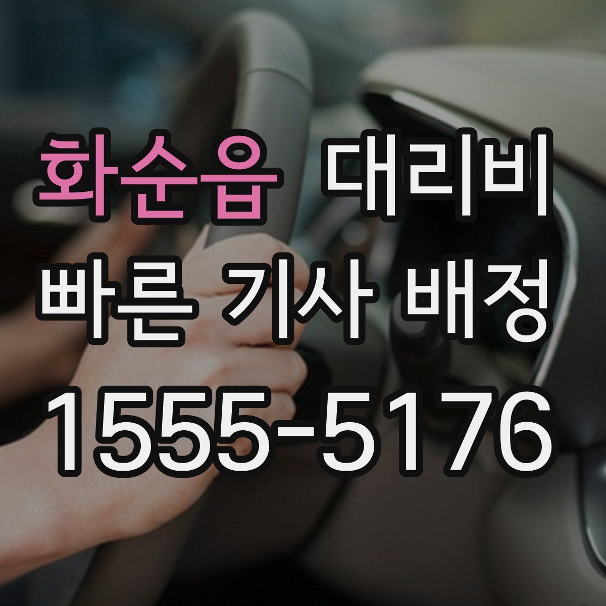 화순읍 대리운전