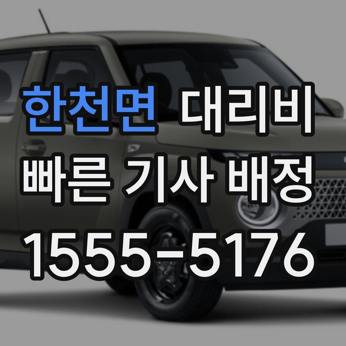 한천면 대리비 확인으로 야간 근무 후 귀가 준비하기