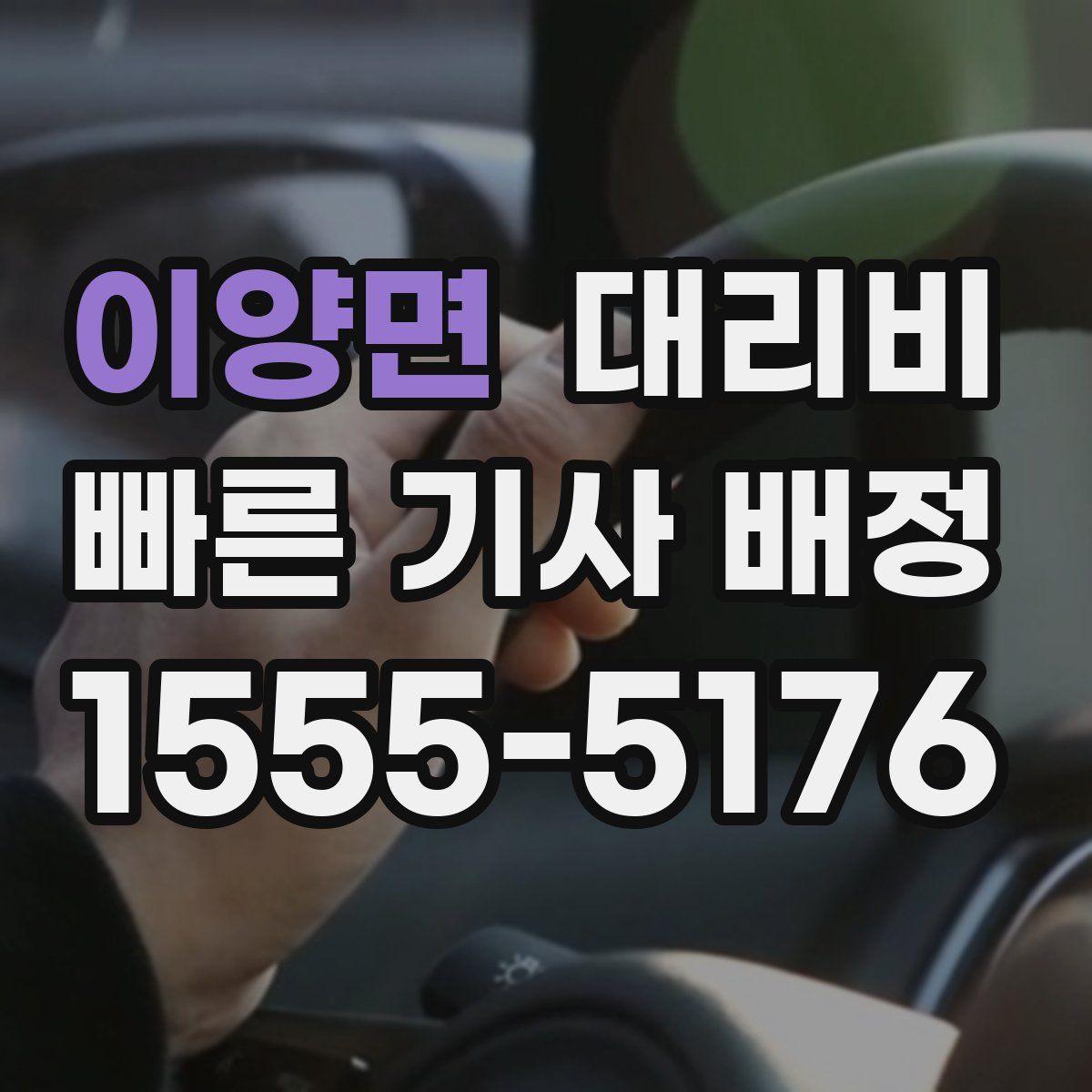 이양면 대리운전