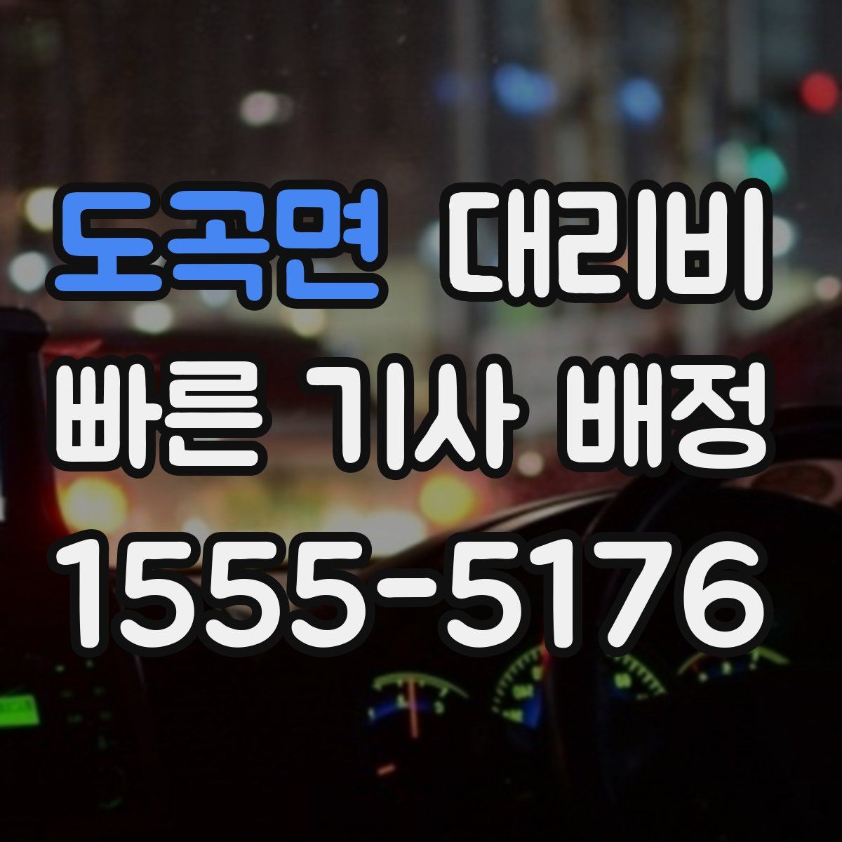 도곡면 대리운전