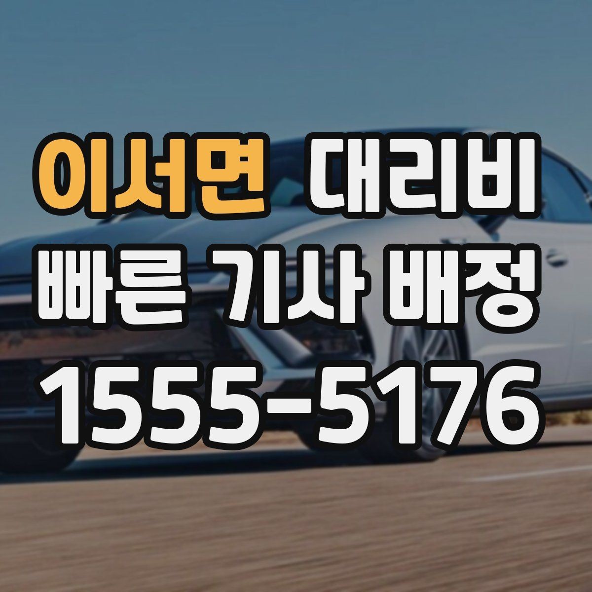 이서면 대리비 깊은 밤에도 마음 편한 안전 귀가의 시작
