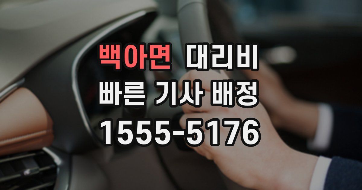 백아면 대리운전 가격