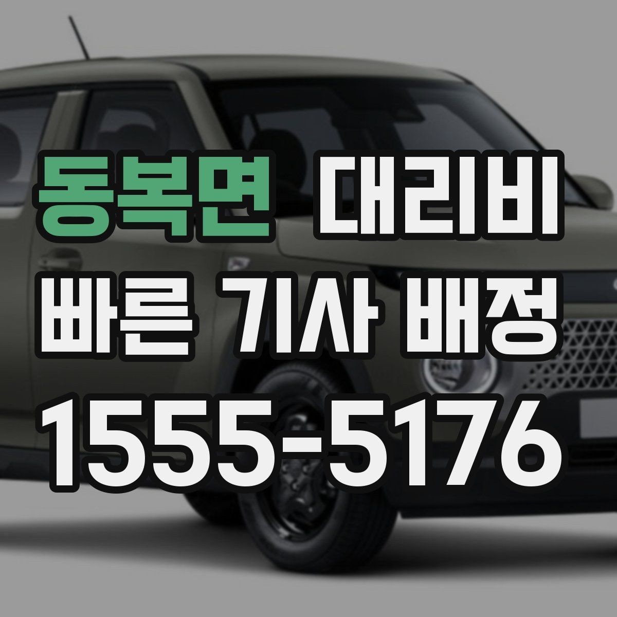 동복면 대리비 확인하고 우천 할증 여부도 함께 보세요