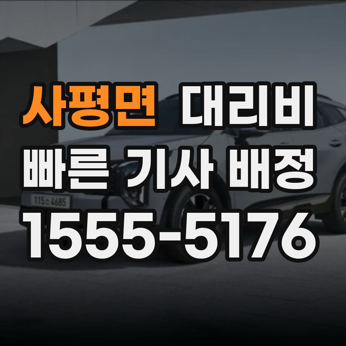 사평면 대리운전