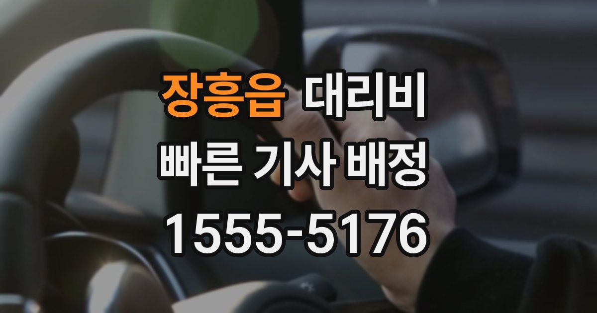 장흥읍 대리운전 가격