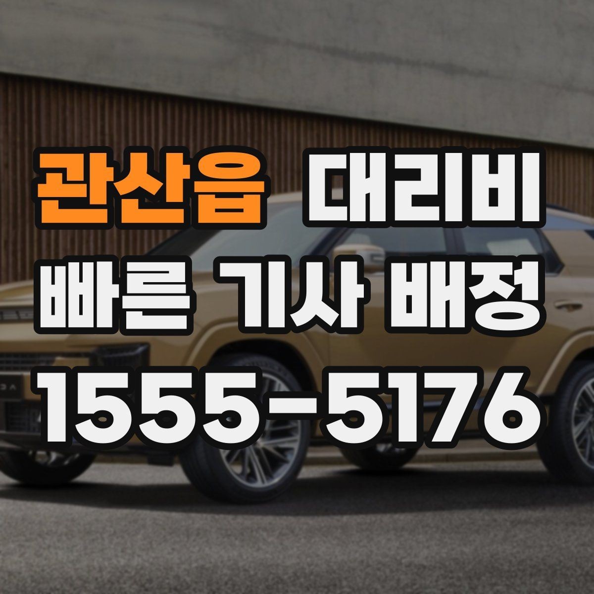 관산읍 대리비 예약 호출과 즉시 호출의 차이
