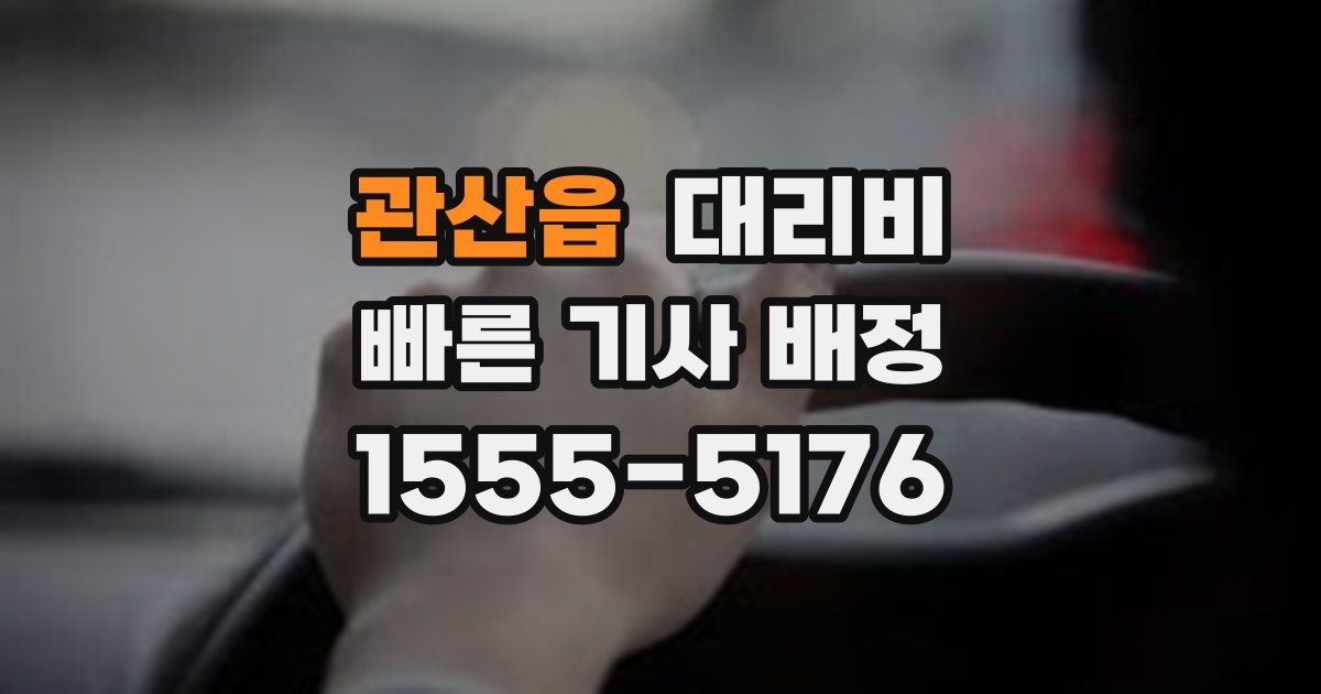 관산읍 대리운전 가격