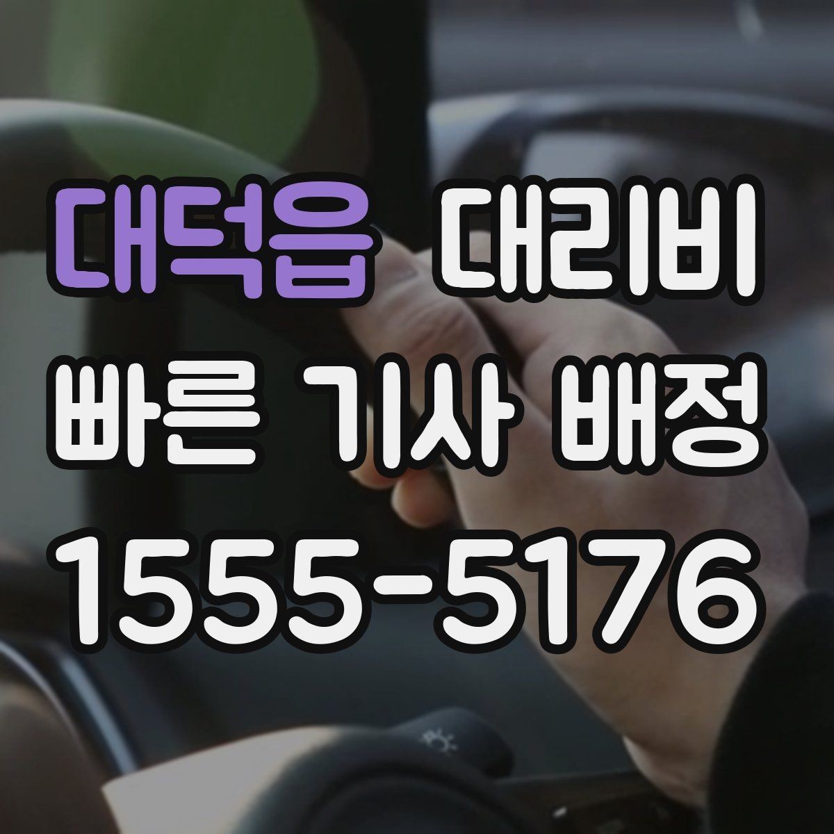 대덕읍 대리비 장거리에서 합의가 중요한 이유