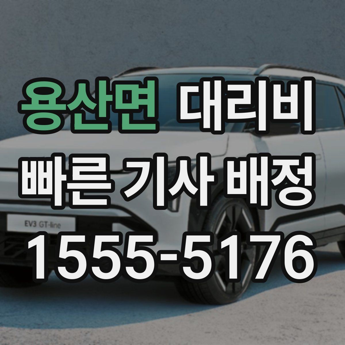 용산면 대리비 안내를 정확히 받는 출발지 표현