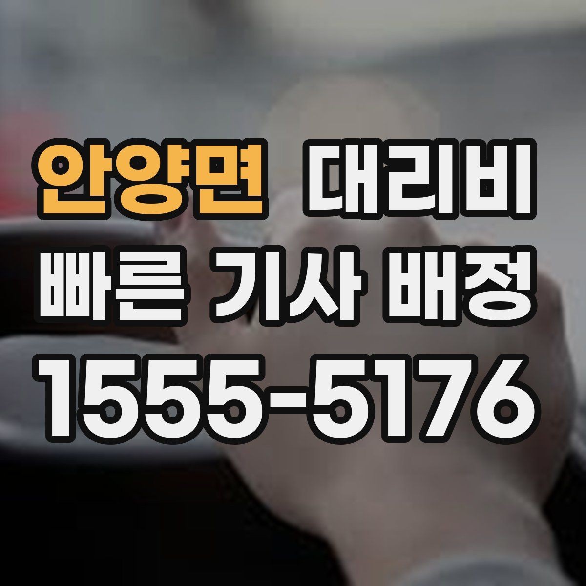 안양면 대리비 어떻게 안내받으면 좋을까