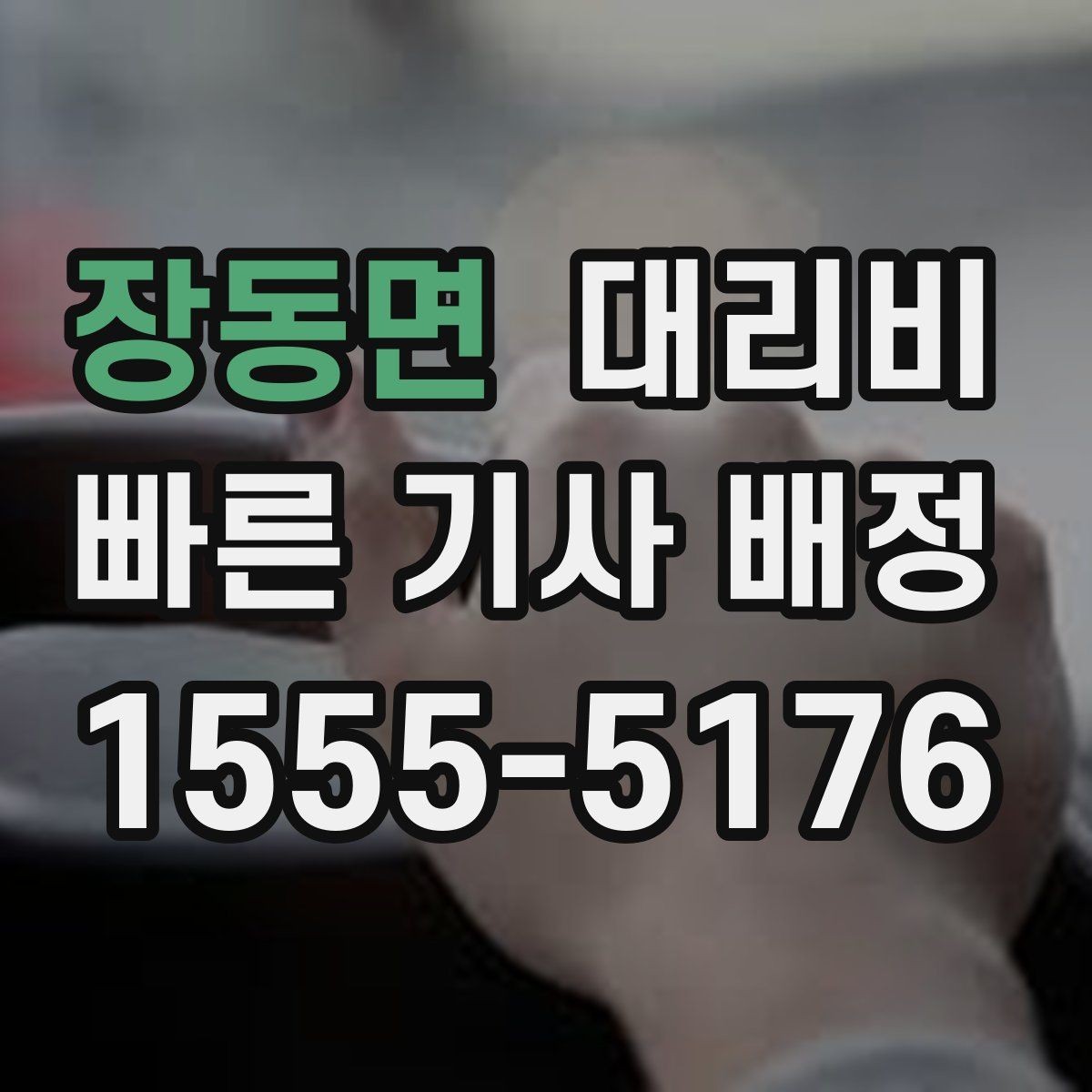 장동면 대리비 출발 전 안내를 받는 통화 예시