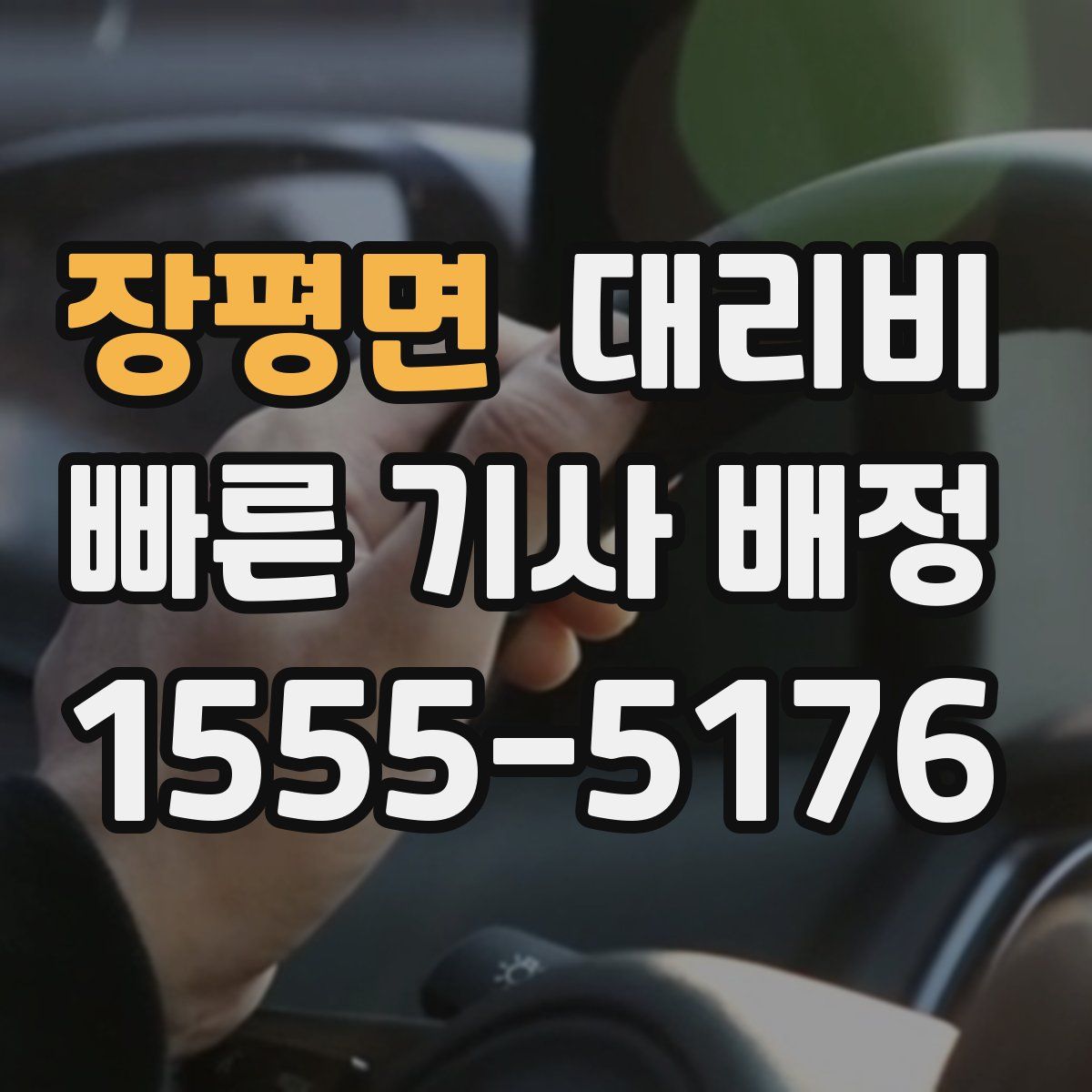 장평면 대리운전