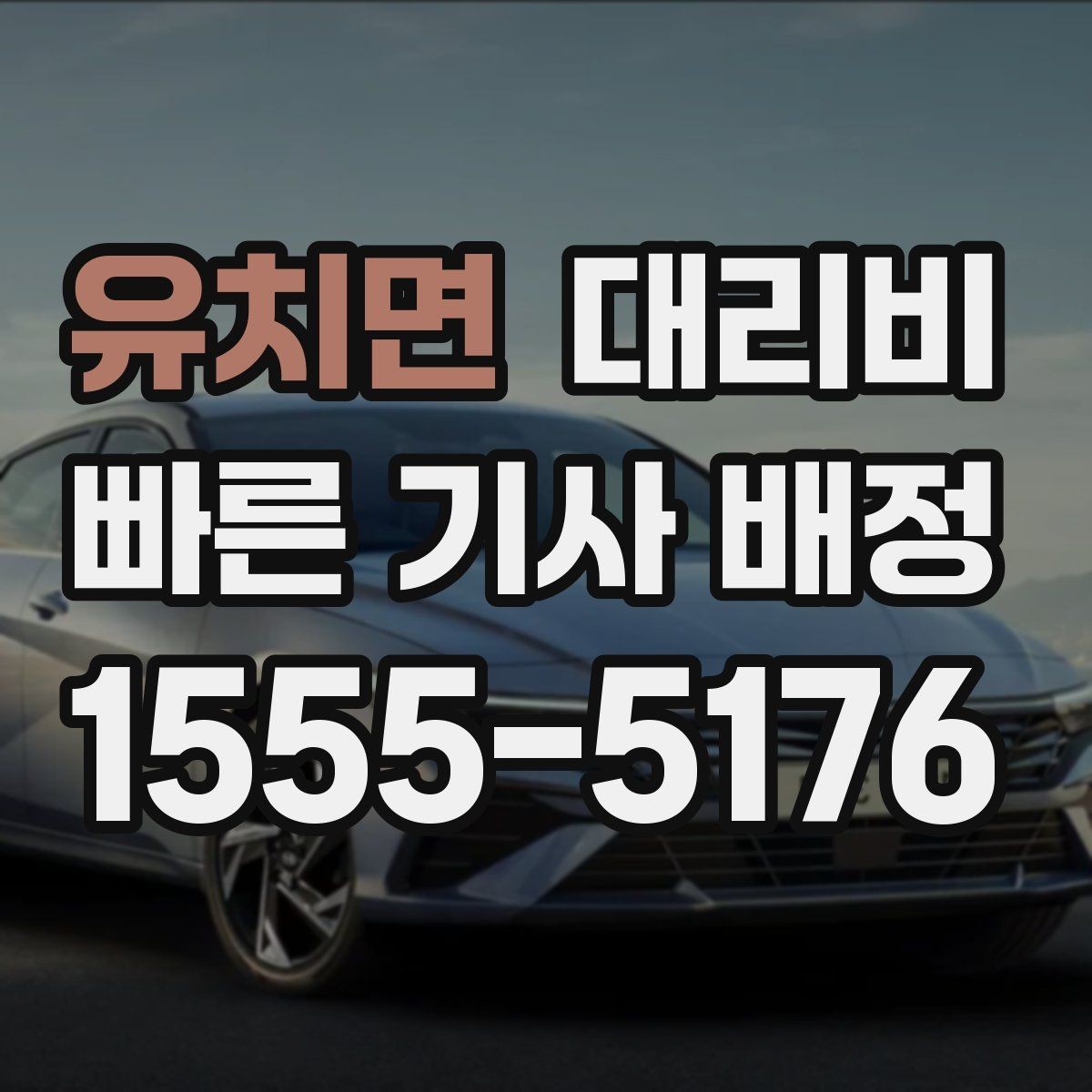 유치면 대리비 변경과 취소가 생겼을 때 깔끔한 처리