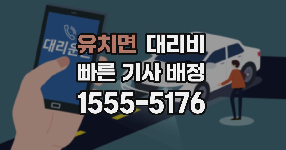 유치면 대리운전 가격