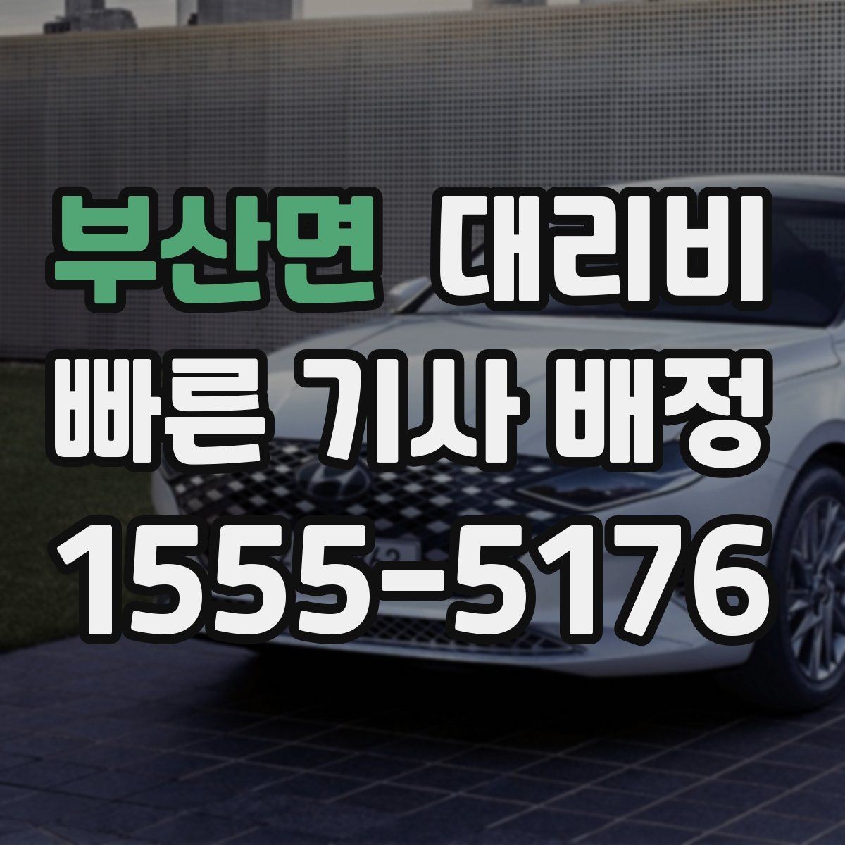 부산면 대리비 새벽 호출 전에 확인할 것