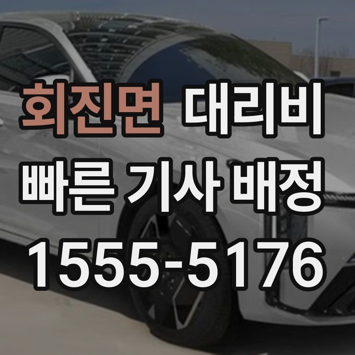 회진면 대리비 계산을 이해하면 정산이 편해집니다