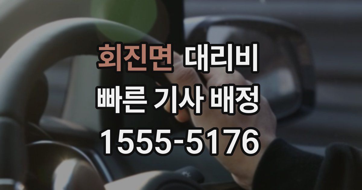 회진면 대리운전 가격