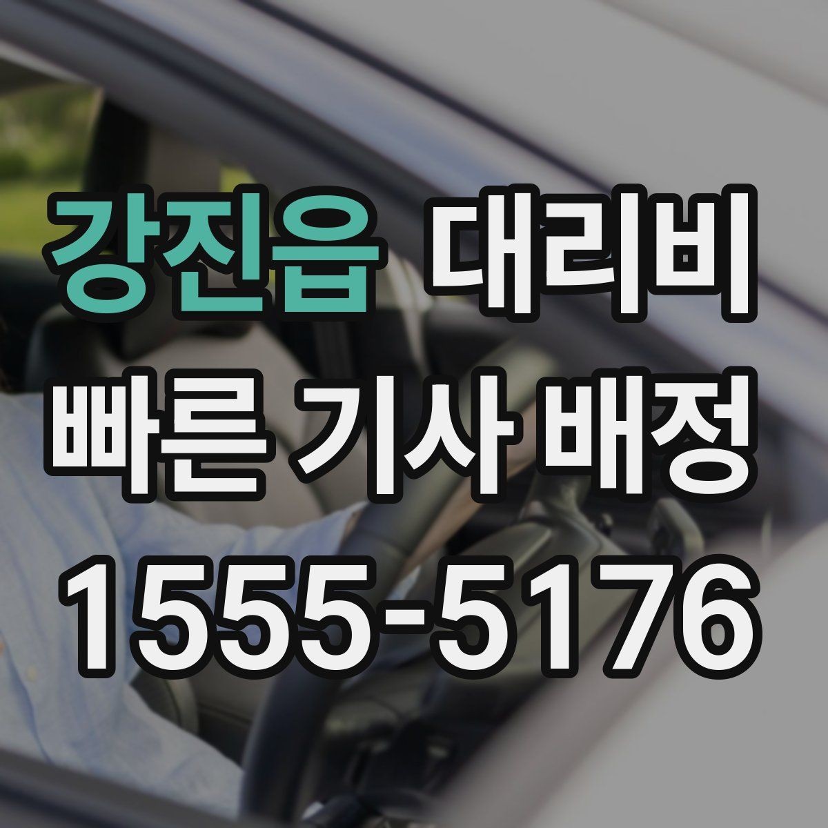 강진읍 대리비 먼 거리 이동 전 합의 포인트