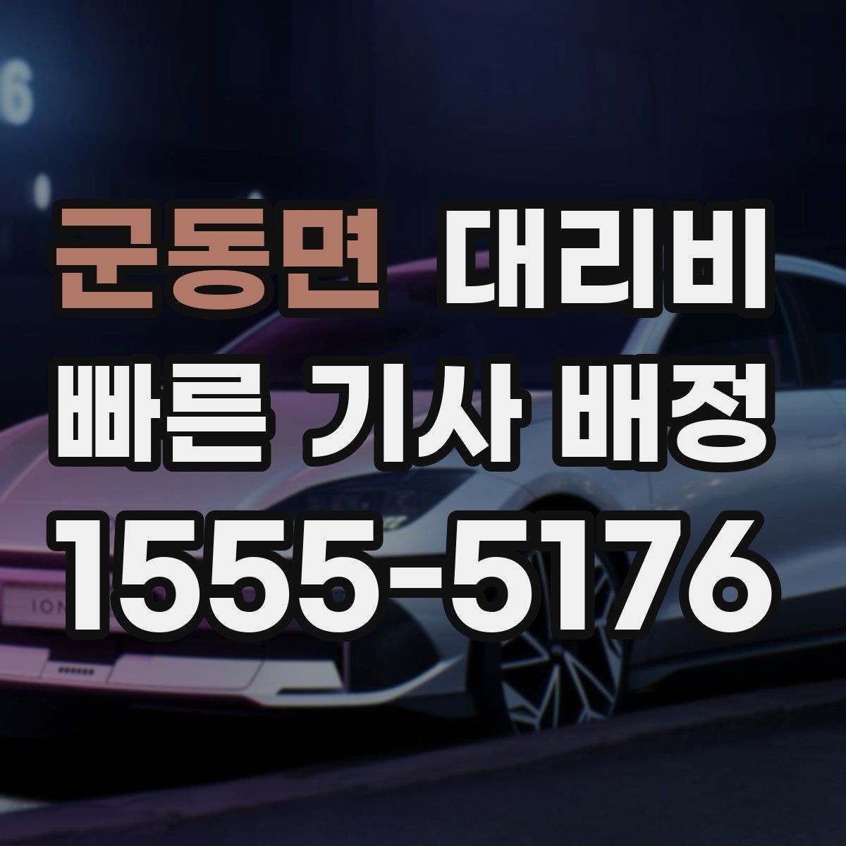 군동면 대리비 초행길 이동도 매끄럽게 하는 안내법