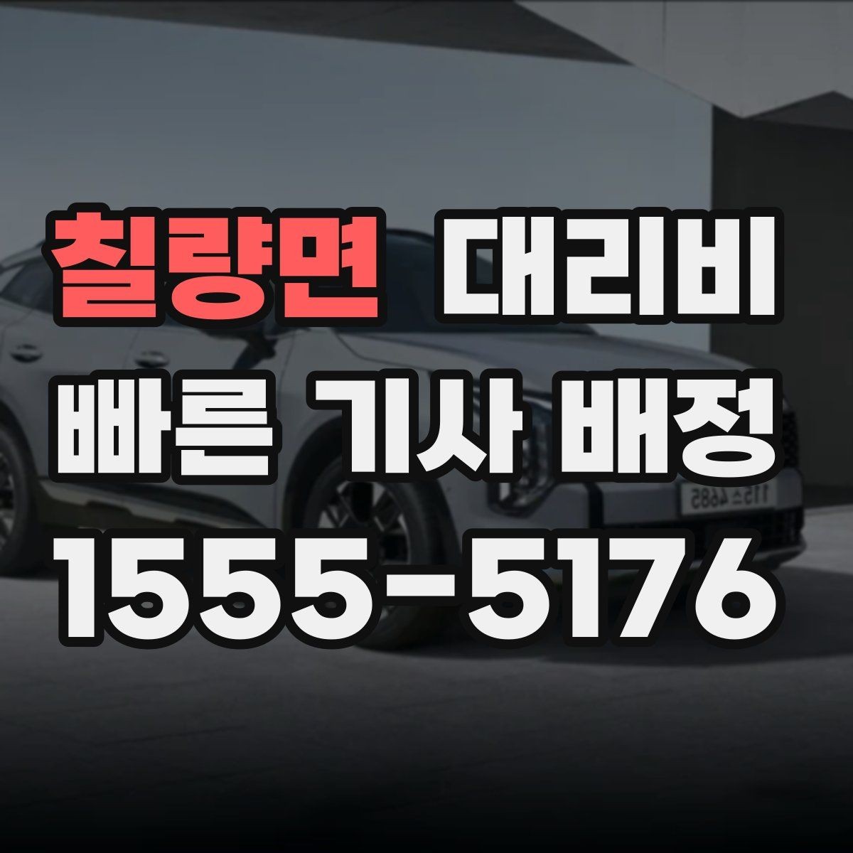 칠량면 대리비 미리 확인해야 하는 시간대