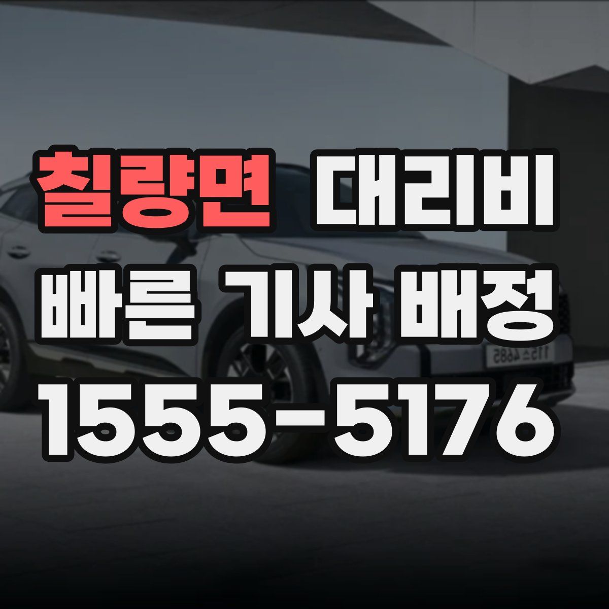 칠량면 대리운전