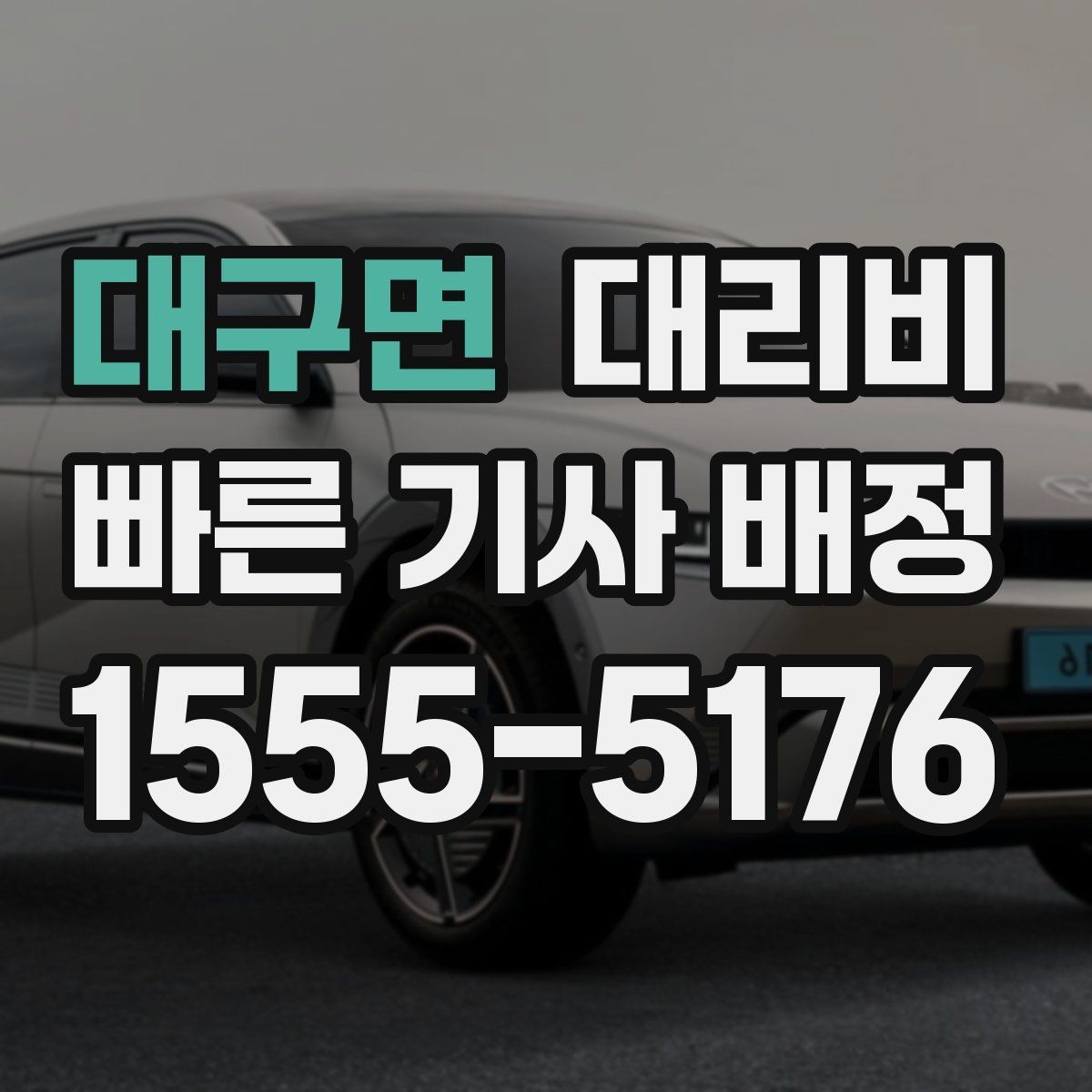대구면 대리비 KTX역 이동을 더 편하게