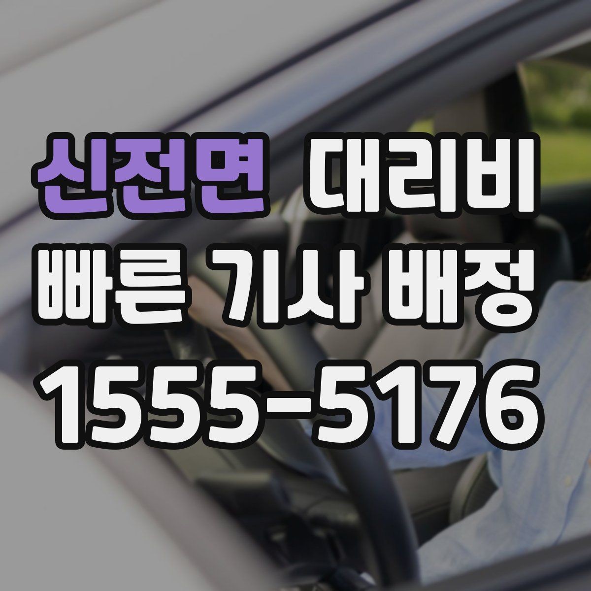 신전면 대리비 예약 호출에 유리한 상황